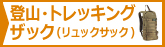 登山・トレッキングザック（リュックサック）