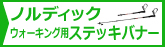 ノルディックウォーキング用ステッキ